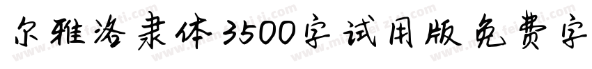 尔雅洛隶体 3500字试用版字体转换
